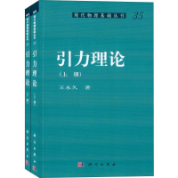 11引力理论(2册)978703031070522