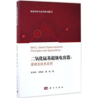 11二氧化锰基超级电容器:原理及技术应用978703052304422