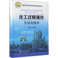 11化工过程强化方法与技术978712228825722