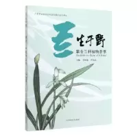 11兰生于野 紫金兰科植物荟萃978752190532822
