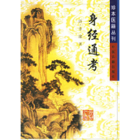 11身经通考——珍本医籍丛刊978780013419722