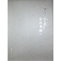 11宁斧成金石书画集:汉英日文978750031011222