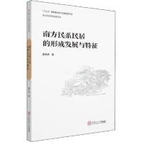 11南方民系民居的形成发展与特征978756235262422