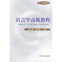 11语言学高级教程978730105652322