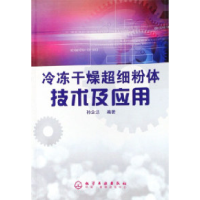 11冷冻干燥超细粉体技术及应用978750258124422