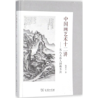 11中国画艺术十二讲——从八大山人到赖少其978710015417822