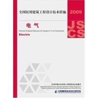 11电气(2009全国民用建筑工程设计技术措施)978780242454822