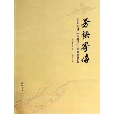 11芳语寄情:扬州八怪"四君子"画展作品集978751491072822