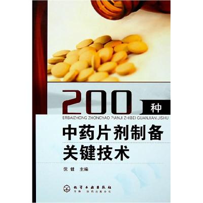 11200种中药片剂制备关键技术978712201433722