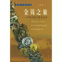 11金钱之旅:从君士坦丁堡到长安——西域文明探秘9787102030531