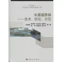 11水源涵养林:技术、研究、示范978703041132722