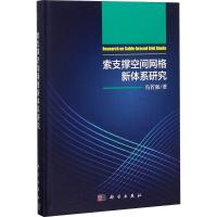 11索支撑空间网格新体系研究978703056197822