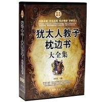 11犹太人教子枕边书大全集(全四卷)978751131510622