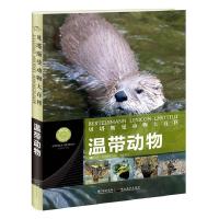 11贝塔斯曼动物大百科:温带动物978753945203622