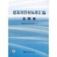 11建筑用管材标准汇编:金属卷978750664902522