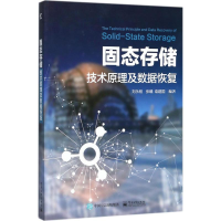 11固态存储技术原理及数据恢复978712132808422