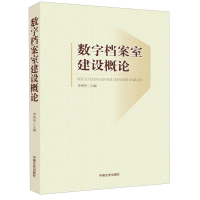 11数字档案室建设概论978750346945922