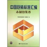 11木制包装卷-中国包装标准汇编978750665945122