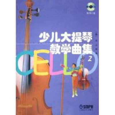 11少儿大提琴教学曲集(附光盘及分谱2)978780667692922