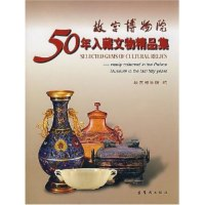 11故宫博物院50年入藏文物精品集(精)978780047307422