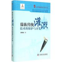 11傣族传统灌溉技术的保护与开发978750466827122