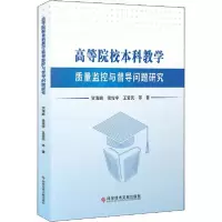 11高等院校本科教学质量监控与督导问题研究978751896886222