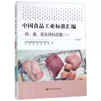 11中国食品工业标准汇编(肉禽蛋及其制品卷下第5版)9787506688727