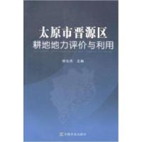 11太原市晋源区耕地地力评价与利用978710919657522