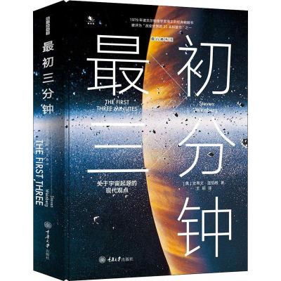 11最初三分钟 关于宇宙起源的现代观点978756891053822