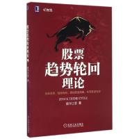 11股票趋势轮回理论978711155029722