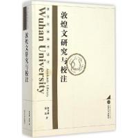 11敦煌文研究与校注978730713437922