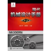 11现代机械设计手册:第1卷978712208712622