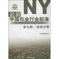 11最新中国农业行业标准(9)(植保分册)978710918716022