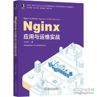 11Nginx应用与运维实战978711165992122