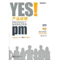 11YES!产品经理-上下册978712114107222