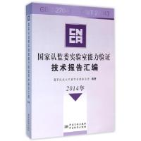 11国家认监委实验室能力验证技术报告汇编(2014年)9787506681827