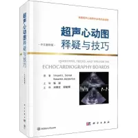 11超声心动图释疑与技巧 中文翻译版978703060077622