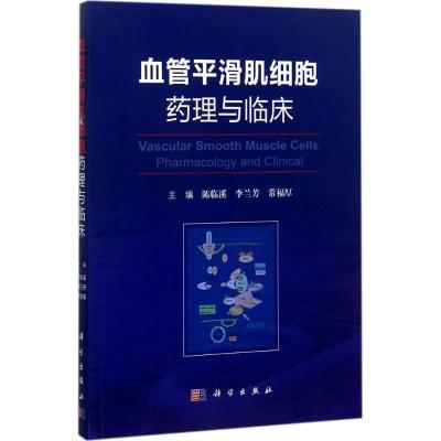 11血管平滑肌细胞药理与临床978703054037922