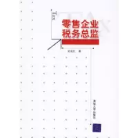 11零售企业税务总监978730214064122