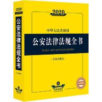 112020中华人民共和国公安法律法规全书 含全部规章9787519738556
