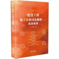 11建设工程施工合同司法解释(二)实务指南978752160067422