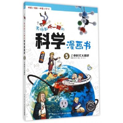 11老师都吓一跳的科学漫画书(5工业时代大爆炸)978755602747722