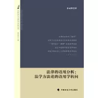 11法律的语用分析:法学方法论的语用学转向978756205214222