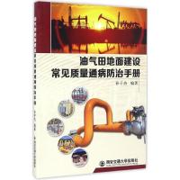 11油气田地面建设常见质量通病防治手册978756058150722