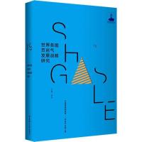 11世界各国页岩气发展战略研究978756285253722