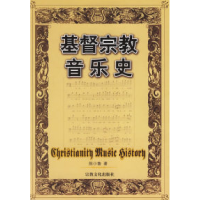 11基督宗教音乐史978780123720022