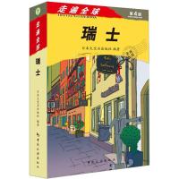 11瑞士(第4版)978750325662222