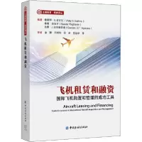11飞机租赁和融资 国际飞机购置和管理的成功工具978752200401322