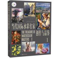 11当代国际水彩名家创作与品鉴978754806912622