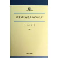 11顺康词坛群体步韵唱和研究978753257017122